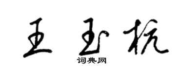 梁錦英王玉杭草書個性簽名怎么寫