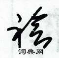 璡草書怎么寫好看_璡硬筆草書書法_璡鋼筆草書字帖