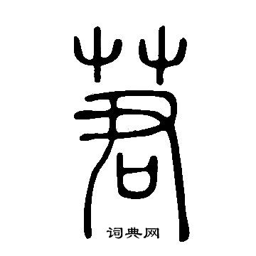 嫢篆書書法_嫢字書法_篆書字典