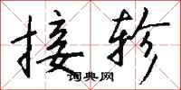 錢沛雲接軫行書怎么寫