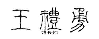 陳聲遠王禮勇篆書個性簽名怎么寫