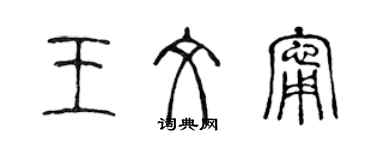 陳聲遠王文寧篆書個性簽名怎么寫