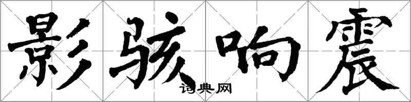 翁闓運影駭響震楷書怎么寫