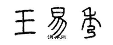 曾慶福王易秀篆書個性簽名怎么寫