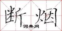 黃華生斷煙楷書怎么寫