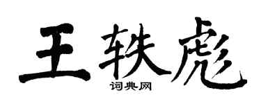 翁闓運王軼彪楷書個性簽名怎么寫