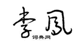 曾慶福李鳳草書個性簽名怎么寫