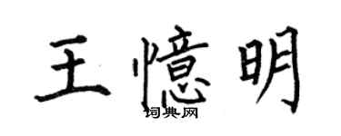 何伯昌王憶明楷書個性簽名怎么寫