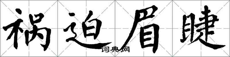 翁闓運禍迫眉睫楷書怎么寫