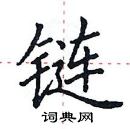 田英章寫的硬筆楷書鏈