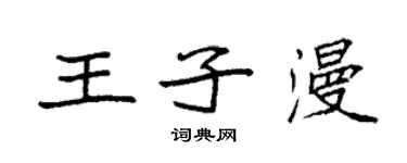 袁強王子漫楷書個性簽名怎么寫