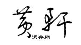 曾慶福黃軒草書個性簽名怎么寫