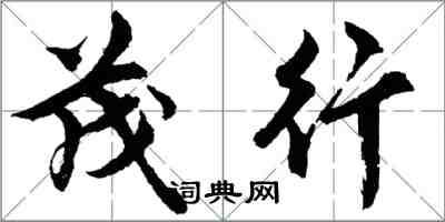 胡問遂茂行行書怎么寫