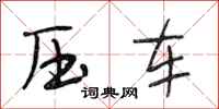 段相林壓車行書怎么寫