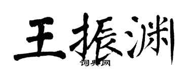 翁闓運王振淵楷書個性簽名怎么寫