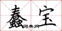 荊霄鵬蠢寶楷書怎么寫
