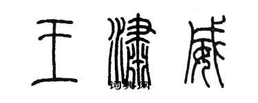 陳墨王瀟威篆書個性簽名怎么寫