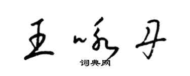 梁錦英王詠丹草書個性簽名怎么寫