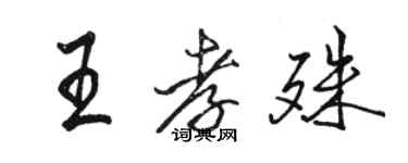 駱恆光王孝殊行書個性簽名怎么寫