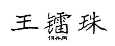袁強王鐳珠楷書個性簽名怎么寫