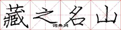 龐中華藏之名山楷書怎么寫