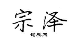 袁強宗澤楷書個性簽名怎么寫