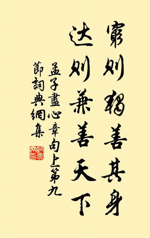 孟子窮則獨善其身,達則兼善天下。書法作品欣賞