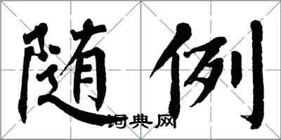 翁闓運隨例楷書怎么寫