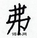 白克儉寫的硬筆楷書弗