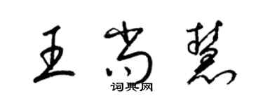 梁錦英王尚慧草書個性簽名怎么寫