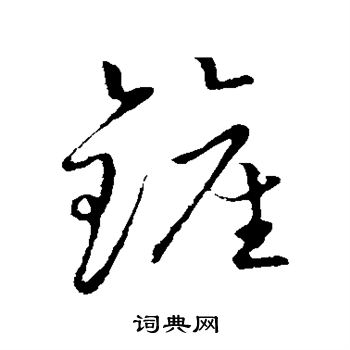 草書韻會寫的鏟