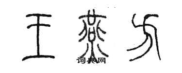 陳墨王燕方篆書個性簽名怎么寫