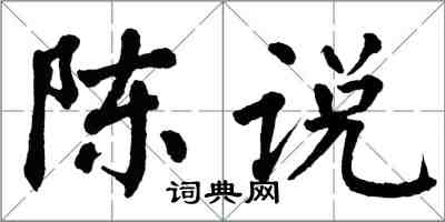 翁闓運陳說楷書怎么寫