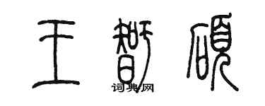 陳墨王智碩篆書個性簽名怎么寫