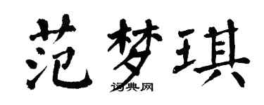 翁闓運范夢琪楷書個性簽名怎么寫