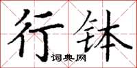 丁謙行缽楷書怎么寫