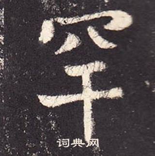 張增在段行琛碑中寫的罕