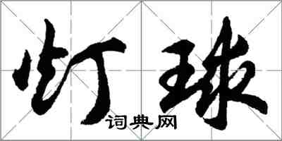 胡問遂燈球行書怎么寫