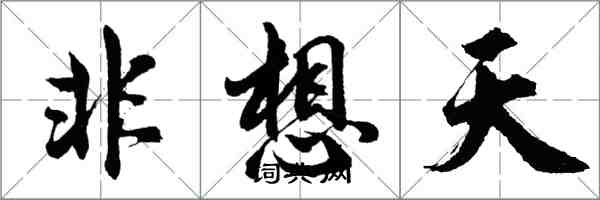 胡問遂非想天行書怎么寫