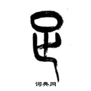 李剛田在千字文中寫的足