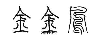 陳墨金金鳳篆書個性簽名怎么寫
