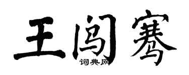 翁闓運王闖騫楷書個性簽名怎么寫