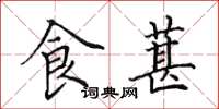 田英章食葚楷書怎么寫