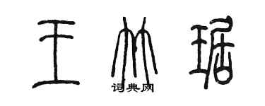 陳墨王竹琚篆書個性簽名怎么寫