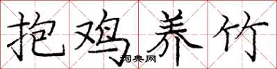 龐中華抱雞養竹楷書怎么寫
