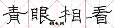 駱恆光青眼相看隸書怎么寫