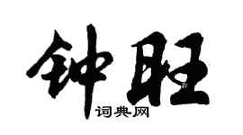 胡問遂鍾旺行書個性簽名怎么寫