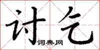 丁謙討乞楷書怎么寫