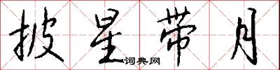 披星帶月怎么寫好看
