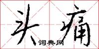 頭痛怎么寫好看